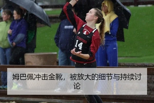 姆巴佩冲击金靴，被放大的细节与持续讨论